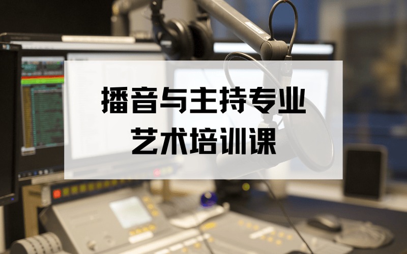 呼和浩特播音與主持專業(yè)藝術(shù)精品培訓(xùn)課