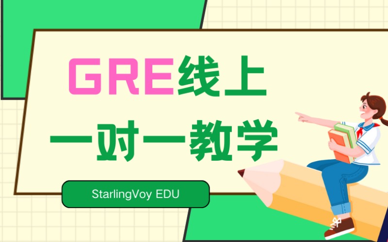 GRE線上一對(duì)一教學(xué)培訓(xùn)班