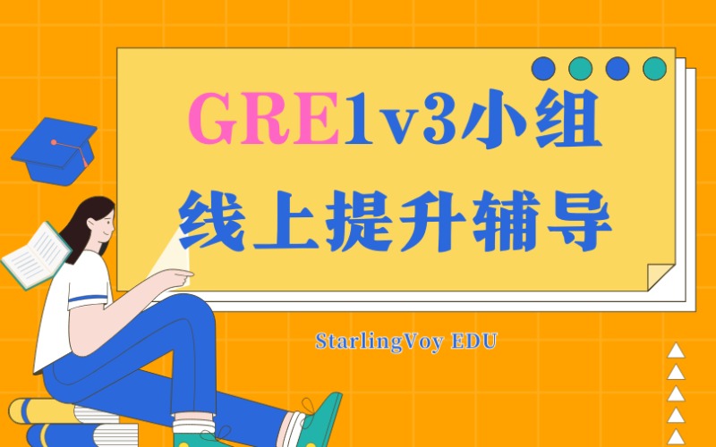 GRE1v3小組線上提升輔導(dǎo)班