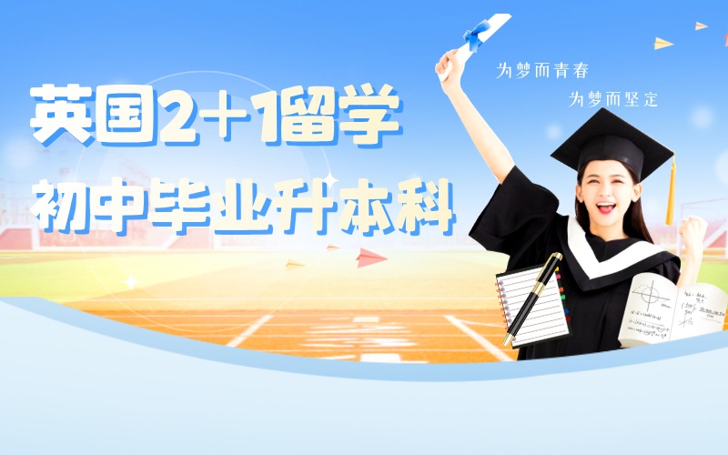 泰国英国2+1留学初中毕业升本科服务