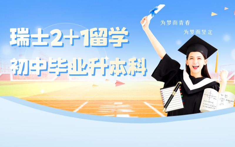 泰国瑞士2+1留学初中毕业升本科项目