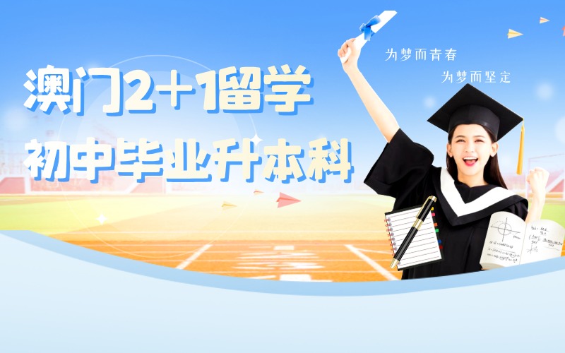 泰国澳洲2+1留学初中毕业升本科项目