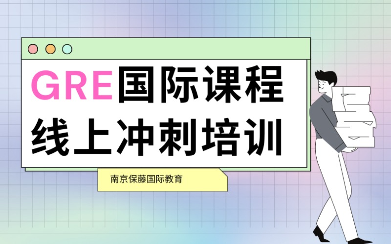GRE国际课程线上一对一冲刺培训班