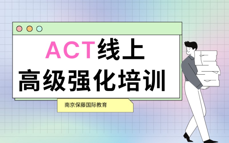 ACT线上一对一高级强化培训班