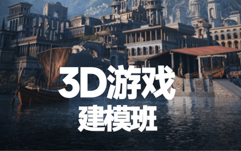 广州3D游戏建模培训班