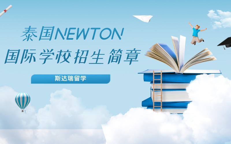 泰国NEWTON国际学校高中部招生简章