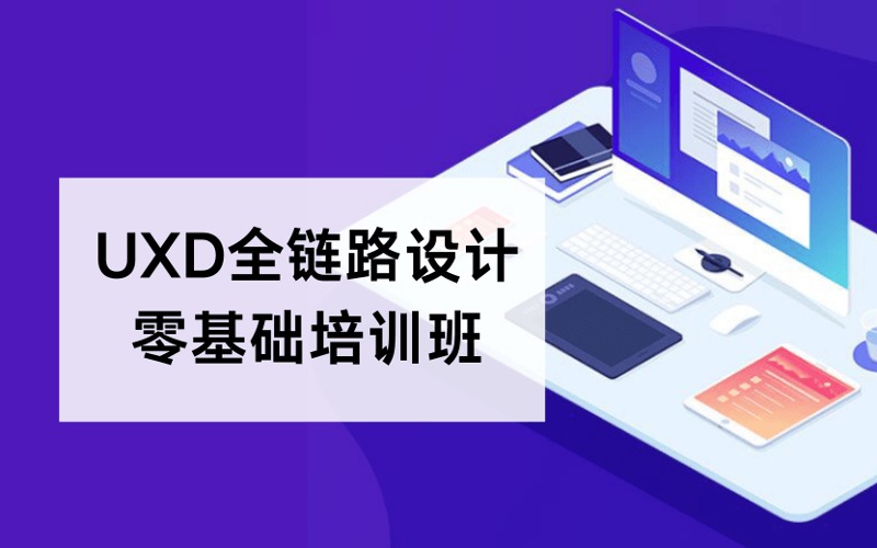 广州UXD全链路设计零基础培训班