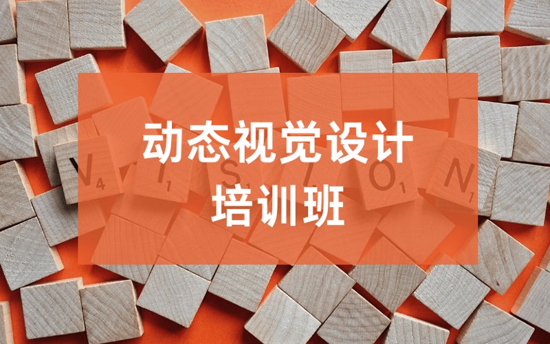 广州动态视觉设计培训班