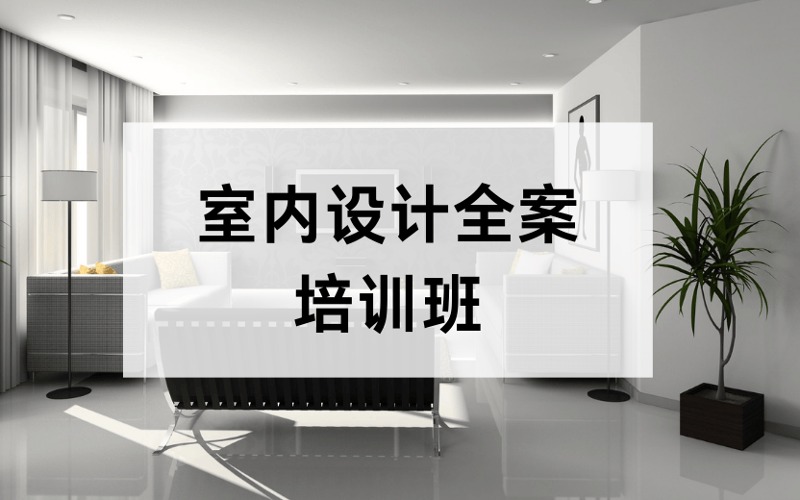 广州室内设计全案培训班