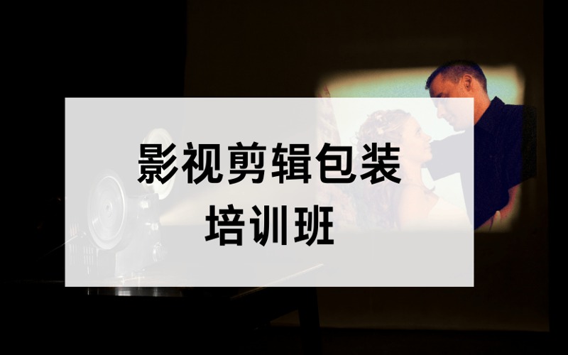 广州影视剪辑包装零基础培训班