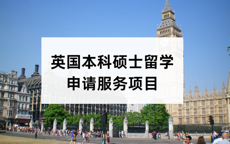 英国本科硕士留学定制化申请服务项目