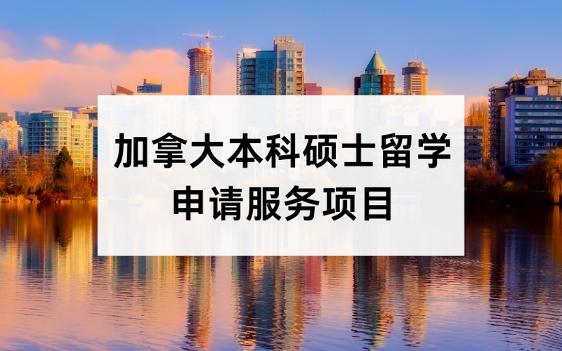 加拿大本科硕士留学定制化申请服务项目