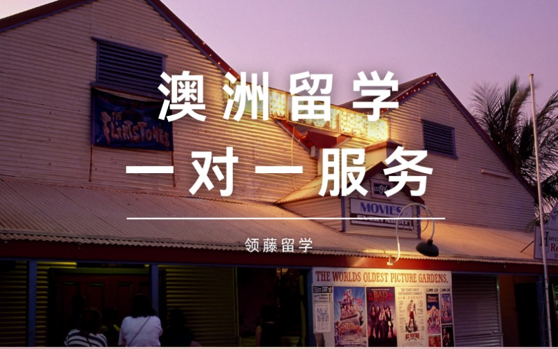 杭州澳洲留學一對一定制服務申請
