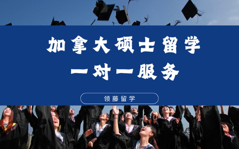 杭州加拿大碩士留學一對一定制化服務