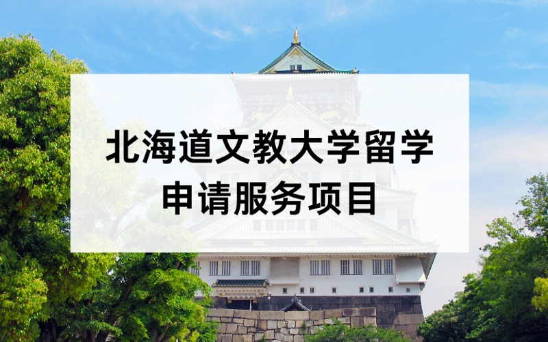 广州日本北海道文教大学本科硕士留学申请服务项目