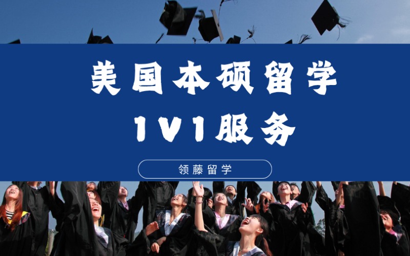 杭州美國本碩留學一對一定制服務申請