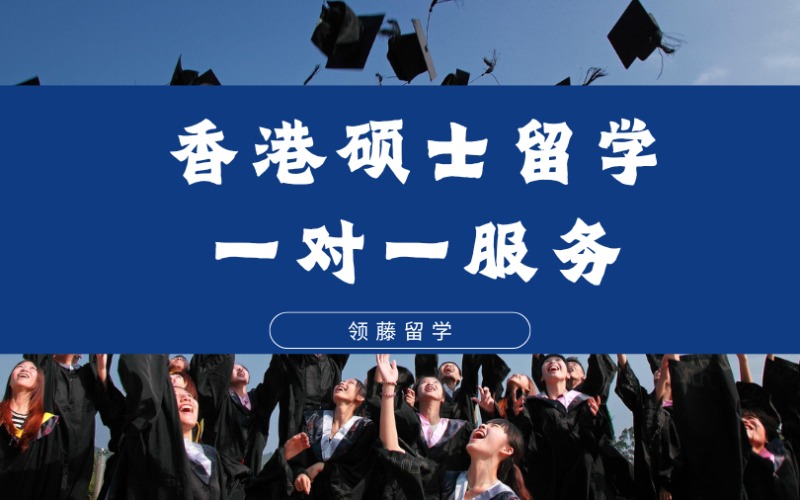 杭州香港碩士留學一對一專項申請服務