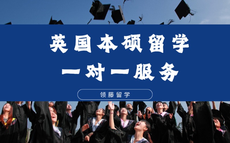 杭州英國本碩留學一對一定制化服務申請