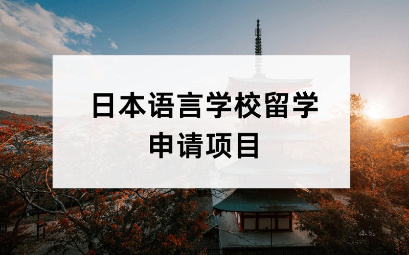 广州日本语言学校留学申请服务项目