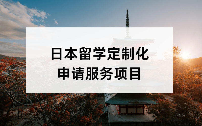 广州日本留学定制化申请服务项目