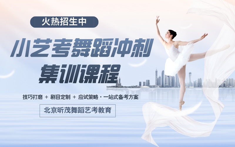北京小藝考舞蹈沖刺集訓(xùn)課程