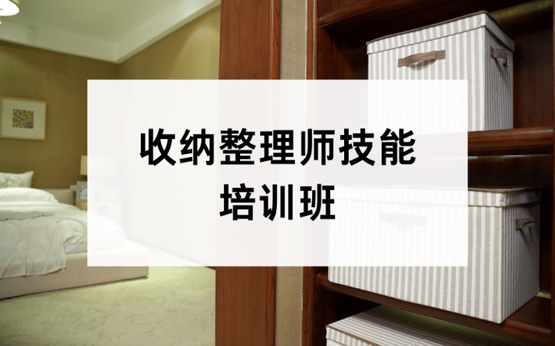 成都政府补贴收纳整理师技能培训班