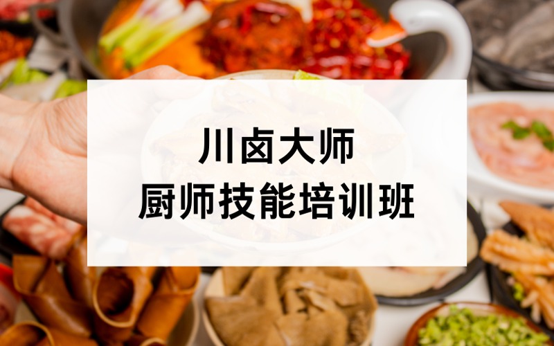 成都政府补贴川卤大师厨师技能培训班