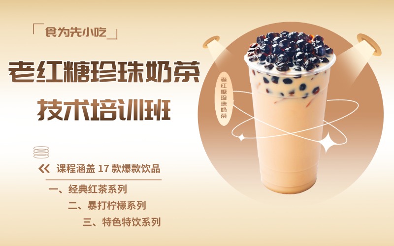老红糖珍珠奶茶技术培训班