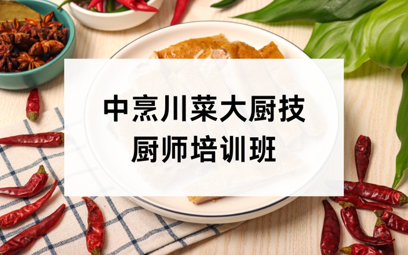 成都政府补贴中烹川菜大厨技厨师培训班