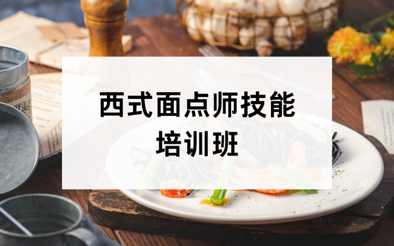 成都政府补贴西式面点师技能培训班