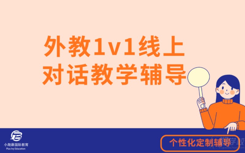 外教1v1线上英语对话教学辅导班
