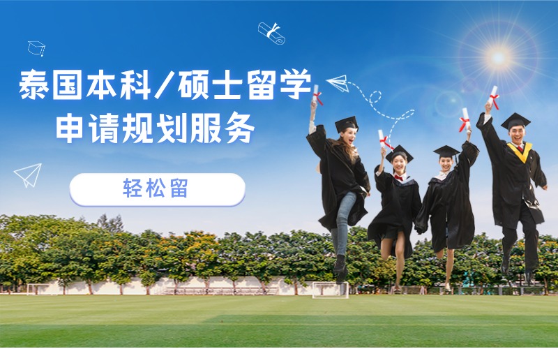 泰国本科/硕士留学申请服务
