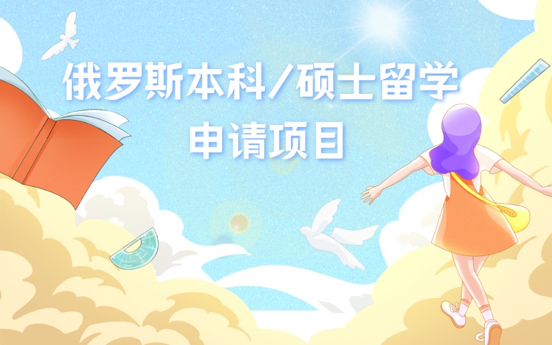 俄罗斯本科/硕士留学申请专项服务