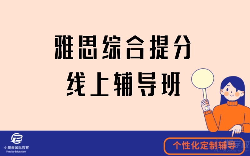 雅思綜合提分線上一對一輔導(dǎo)班