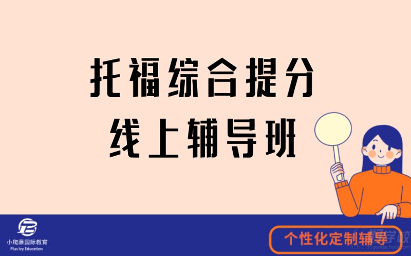 托福綜合提分線上一對一輔導(dǎo)班