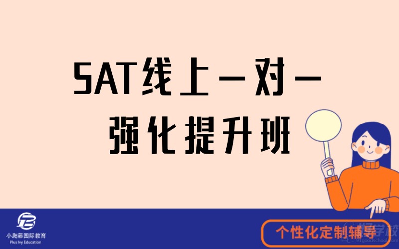 SAT線上一對一強(qiáng)化提升班