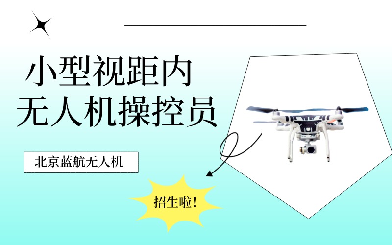 北京小型视距内无人机操控员精品培训班