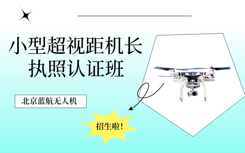北京小型超視距機長執(zhí)照認證培訓(xùn)班