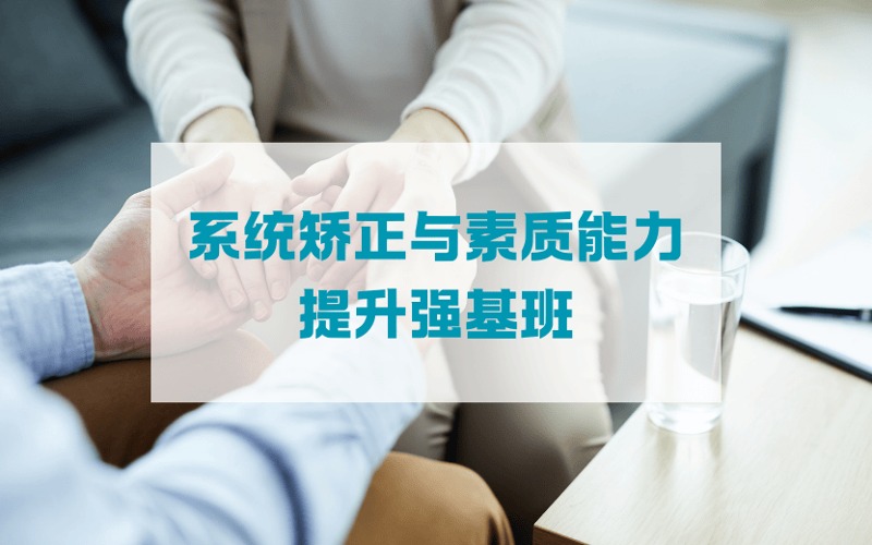 问题青少年系统矫正与素质能力提升培养强基班