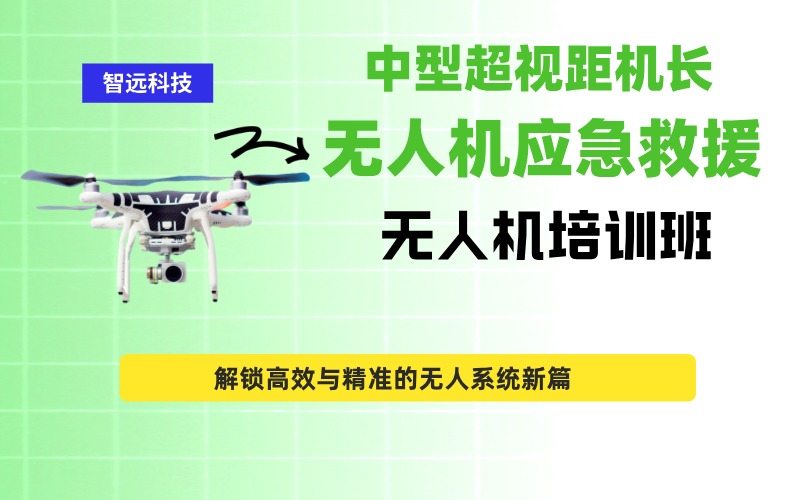 深圳CAAC中型多旋翼超视距（机长）中型无人机应急救援班