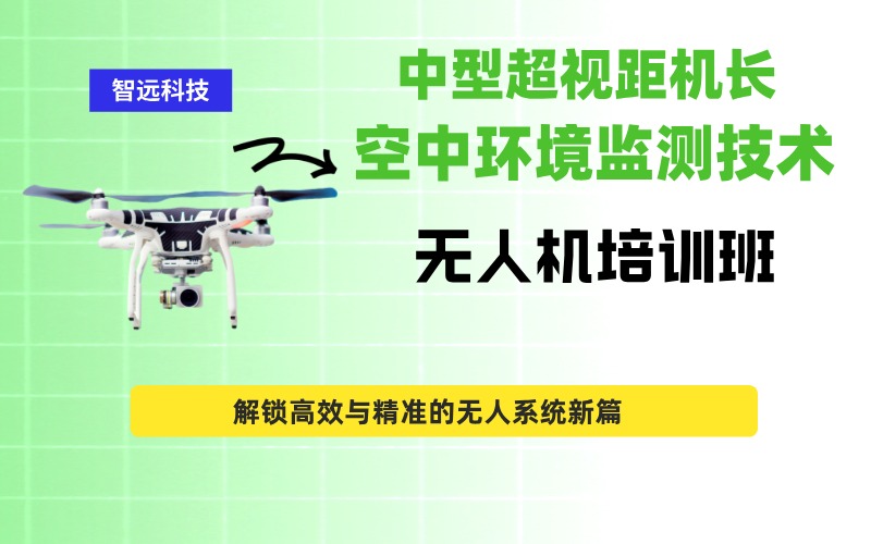 深圳CAAC中型多旋翼超视距（机长）空中环境监测技术班
