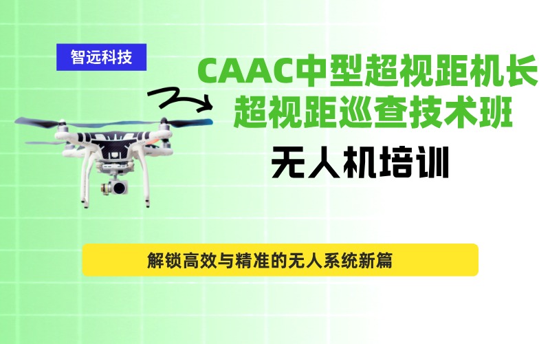 深圳CAAC中型多旋翼超视距（机长）中型超视距巡查技术班