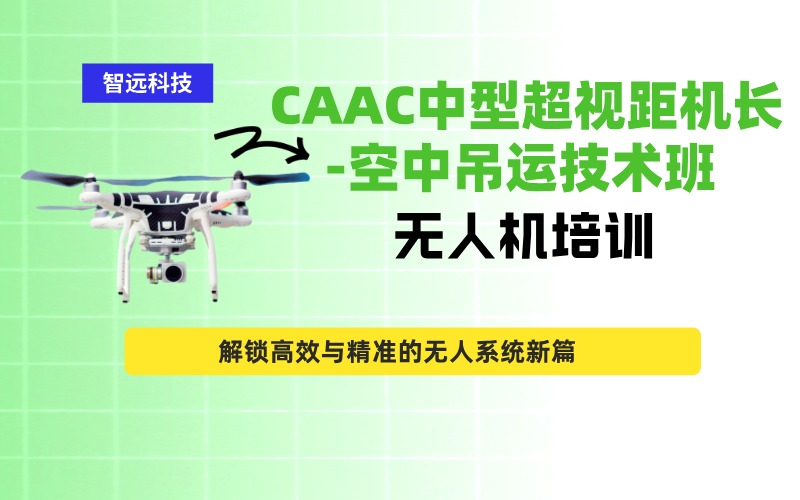深圳CAAC中型多旋翼超视距（机长）空中吊运技术班