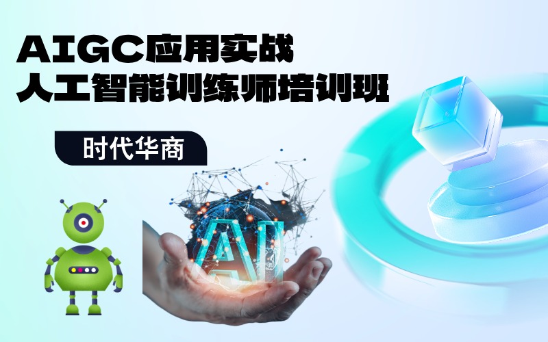 广州AIGC人工智能训练师职业技能培训班
