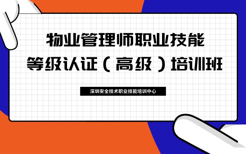 深圳物業(yè)管理師職業(yè)技能等級認證（高級）培訓(xùn)班