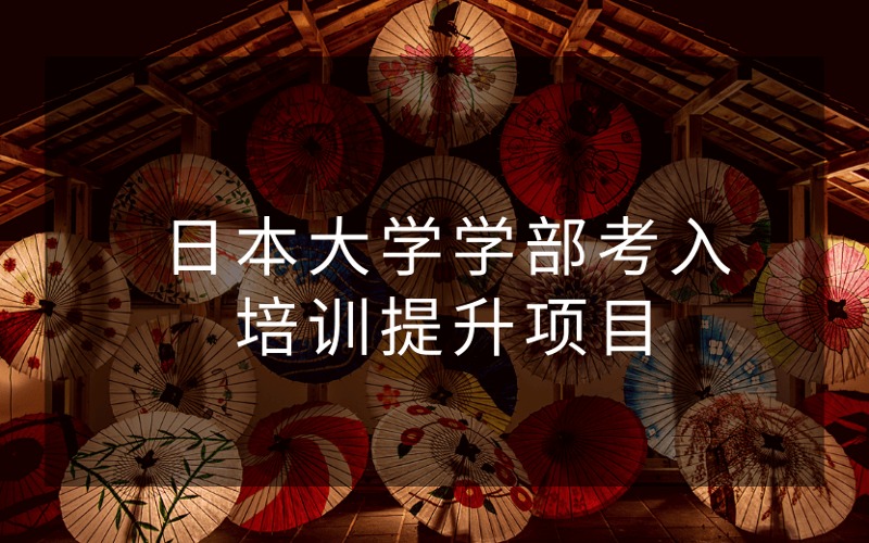 日本大学学部考入培训提升项目