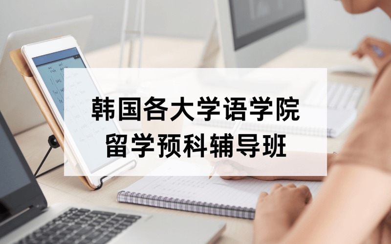 韩国各大学语学院留学预科辅导班
