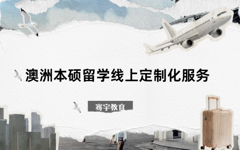 澳洲本科/硕士留学线上定制化服务