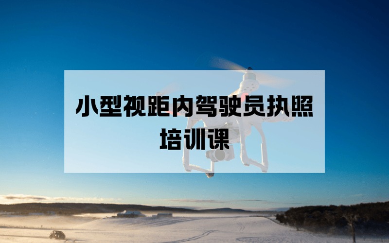 秦皇島CAAC多旋翼小型視距內(nèi)無人機(jī)駕駛員執(zhí)照培訓(xùn)課