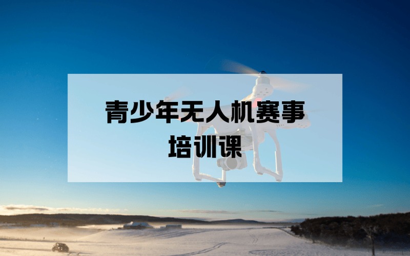 秦皇島青少年無人機(jī)賽事培訓(xùn)課